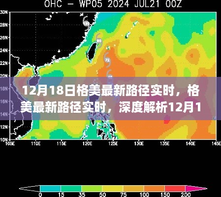 掌握最新气象资讯，深度解析格美动态，最新路径实时更新（12月18日）