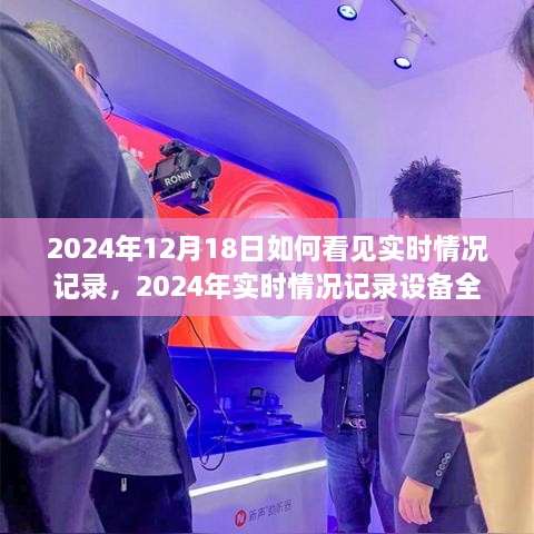 2024年12月18日实时情况记录观察与设备全面评测