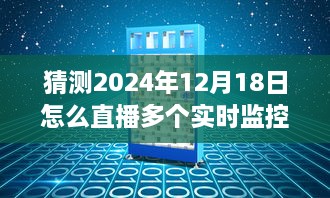 揭秘未来直播新趋势，如何于2024年12月18日实现多个实时监控直播的新技术揭秘与策略探讨