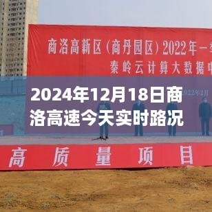 2024年12月18日商洛高速实时路况图及分析