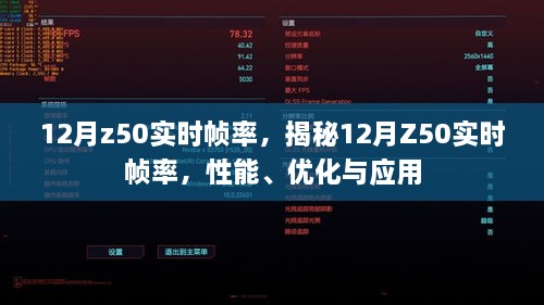 揭秘，12月Z50实时帧率性能、优化与应用体验解析