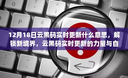 云黑码实时更新，解锁新境界的自我超越之旅