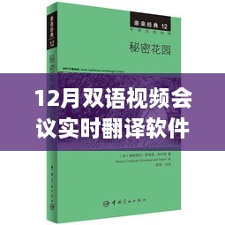 12月双语视频会议实时翻译软件，全球动态无障碍，助力跨语言沟通