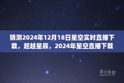 超越星辰，学习变化点亮自信之光——星空直播下载预测与体验（2024年12月18日）