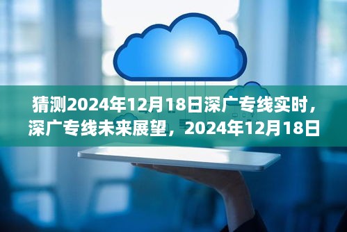 深广专线未来展望，2024年12月18日实时状况猜测与前景展望