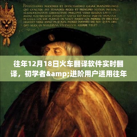 往年12月18日火车翻译软件实时翻译功能，初学者与进阶用户操作指南