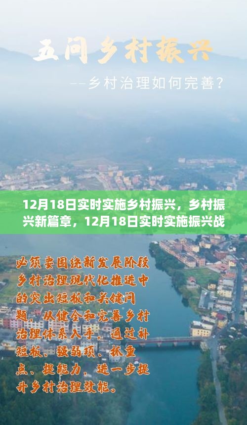 12月18日实时实施乡村振兴，开启振兴战略新篇章的深度解读