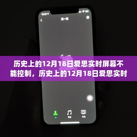 历史上的12月18日爱思实时屏幕故障解析与解决指南，控制问题与解决方案探讨