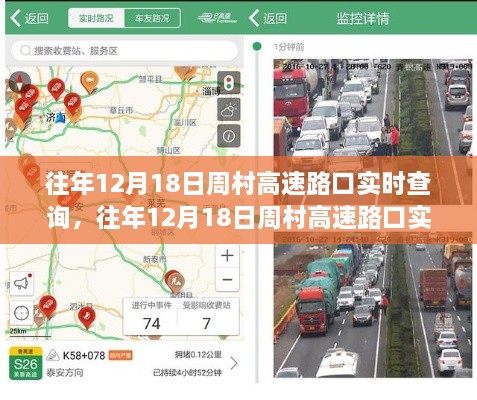 往年12月18日周村高速路口实时查询攻略，初学者与进阶用户的详细步骤指南