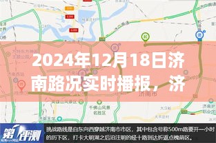 2024年12月18日济南路况实时播报详解，掌握实时路况信息，轻松出行指南