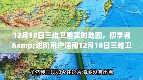 初学者与进阶用户适用的三维卫星实时地图使用指南（适用于12月18日）