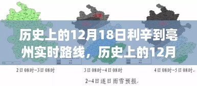 历史上的12月18日，利辛到亳州的变迁之路与成长纪念