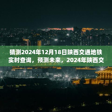 2024年陕西交通地铁实时查询展望，未来查询体验预测与猜测分析