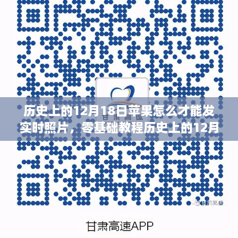 零基础教程，如何在历史上的12月18日使用苹果实时发送照片的步骤详解