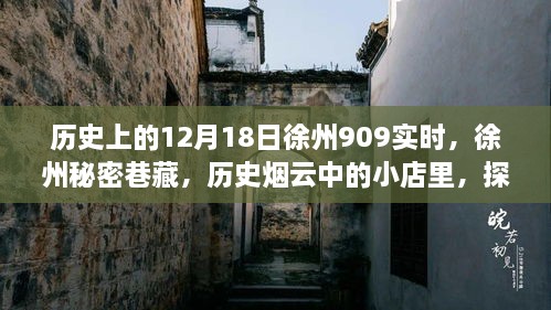 探寻徐州秘密巷藏，历史烟云中的十二月十八日909时光机