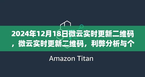 微云实时更新二维码的利弊分析与个人观点（附日期，2024年12月18日）