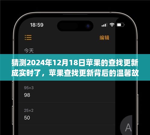 苹果查找更新背后的时空奇遇，实时定位功能升级猜想与温馨故事