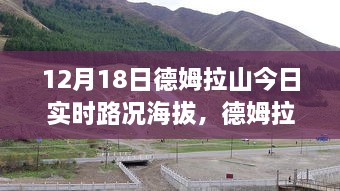 德姆拉山今日实时路况海拔详解及行车指南与技能学习全攻略