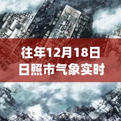 往年12月18日日照市气象实时信息及获取指南，初学者与进阶用户必看