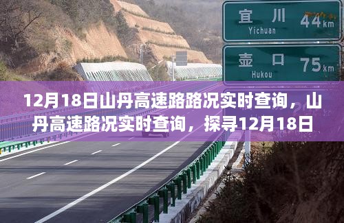 探寻山丹高速路况实时查询，揭秘独特印记下的实时路况信息（12月18日）