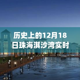 历史上的珠海淇沙湾，12月18日实时新闻回顾