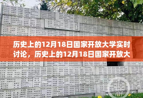 历史上的12月18日国家开放大学实时讨论功能深度解析与评测