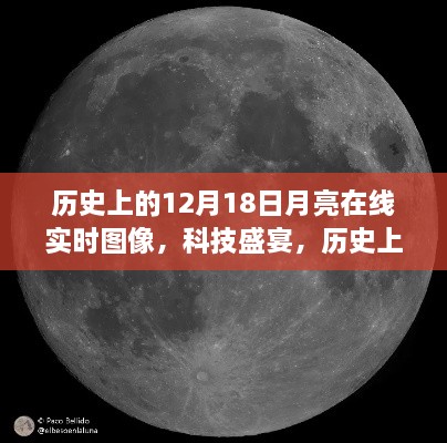 探索科技盛宴，历史上的月亮在线实时图像与月亮在线实时观测体验