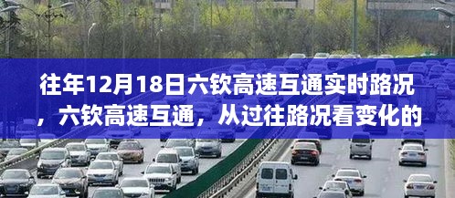 往年12月18日六钦高速互通实时路况观察，见证变化的力量与学习的自信之路