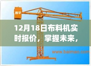 12月18日布料机实时报价，开启学习与自信之旅，掌握未来市场变化