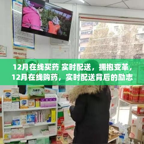 拥抱变革，12月在线购药实时配送背后的励志故事