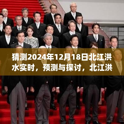 北江洪水预测与实时状况分析，探讨未来趋势至2024年12月18日