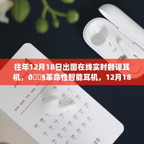 革命性智能耳机，开启跨语言交流新纪元，在线实时翻译耳机12月18日出国必备之选！