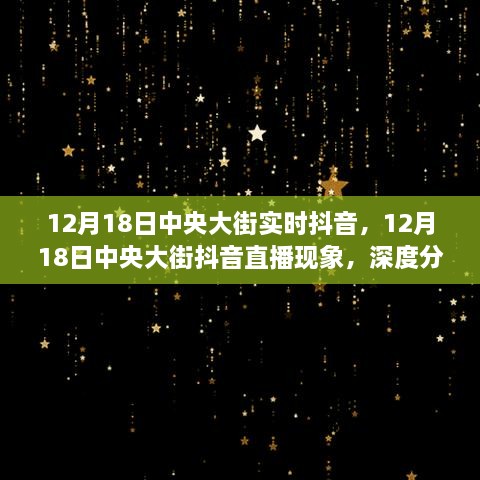 12月18日中央大街抖音直播现象，深度分析与个人观点