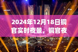 铜官夜韵，温馨夜景下的家庭欢聚时光纪实（2024年12月18日）