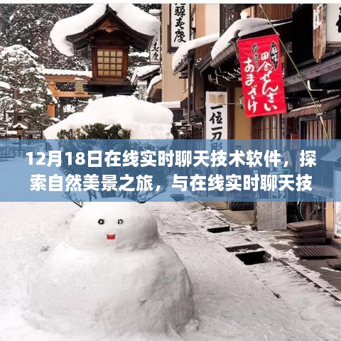 12月18日在线实时聊天技术软件，自然美景之旅的奇妙相遇