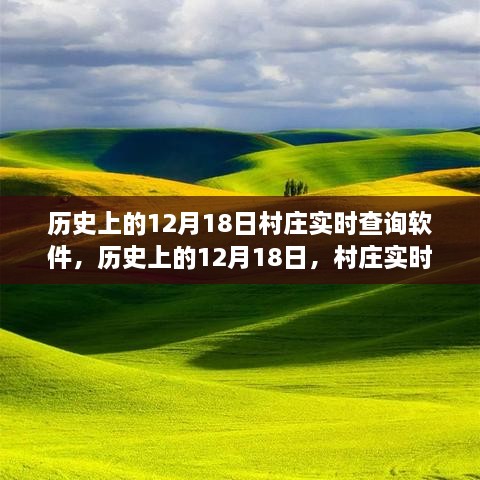 历史上的12月18日，村庄实时查询软件与心灵旅行的奇妙之旅探索