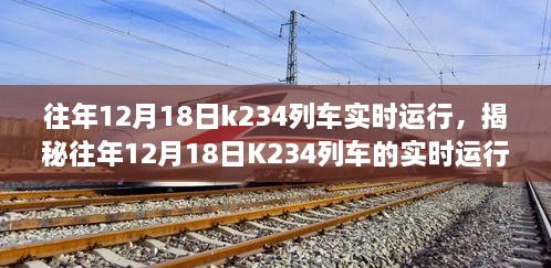 揭秘，K234列车穿越寒冬的旅程——往年12月18日的实时运行记录