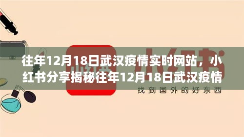 揭秘武汉疫情实时网站背后的故事与感悟，历年数据深度解析与分享（往年12月18日篇）