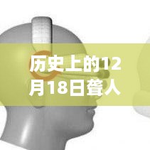 历史上的12月18日，聋人语音实时转文字产品深度评测与实时转文字技术解析