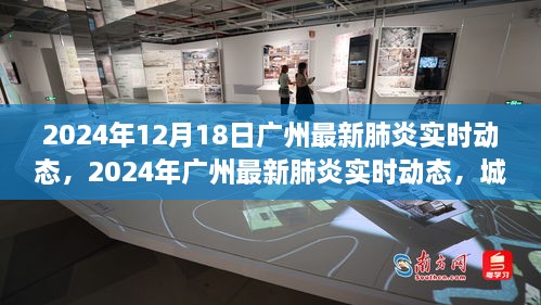 2024年广州肺炎实时动态及城市防控进展与未来展望