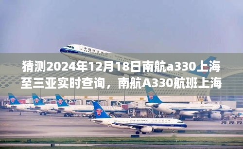 2024年12月18日南航A330上海至三亚航班预测及飞行展望