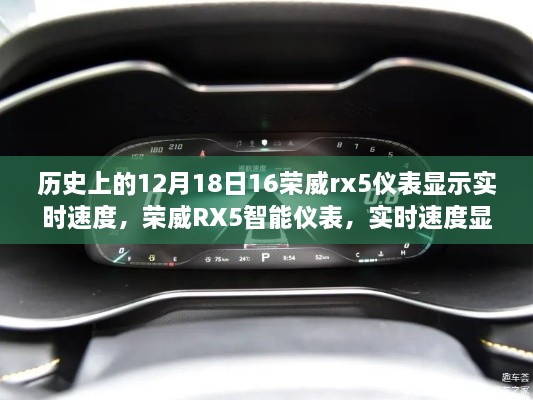 荣威RX5智能仪表，科技重塑驾驶体验，实时速度显示功能回顾与解析