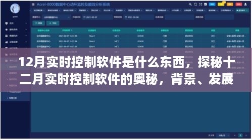 揭秘十二月实时控制软件的奥秘，背景、发展、影响与地位全解析
