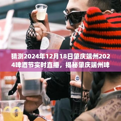 揭秘肇庆端州啤酒节，文化与狂欢的盛宴——2024年啤酒节实时直播展望，12月18日盛大开幕！