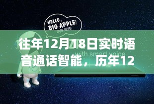 历年12月18日回顾，智能实时语音通话技术的飞跃发展及当前趋势分析