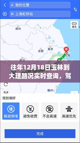 玉林到大理励志之旅，实时路况查询与驾驭人生之路攻略