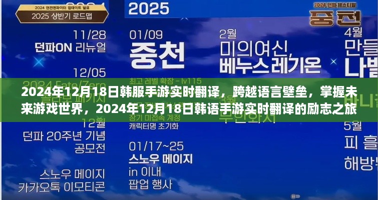 韩语手游实时翻译，跨越语言壁垒，掌握未来游戏世界的励志之旅（2024年12月18日）