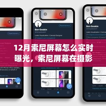 索尼屏幕实时曝光技术探讨，12月摄影领域的进阶应用