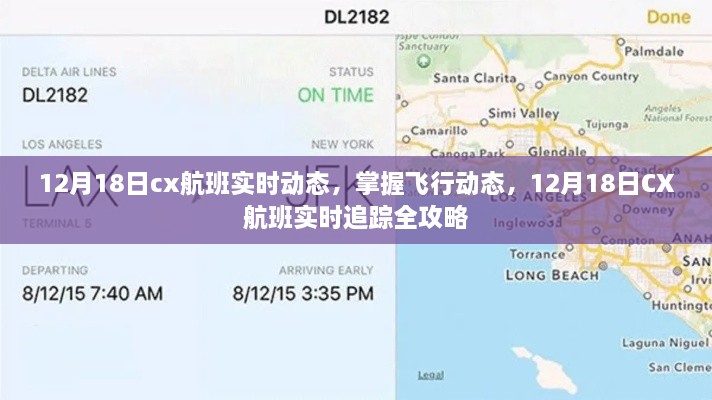 12月18日CX航班实时追踪全攻略，掌握飞行动态