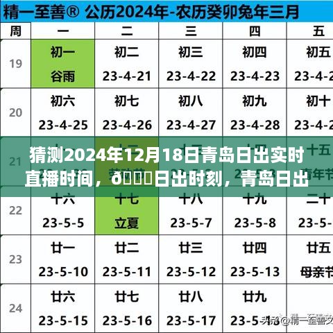 青岛日出时刻预测与智能直播新体验——2024年12月18日日出实时直播时间揭晓